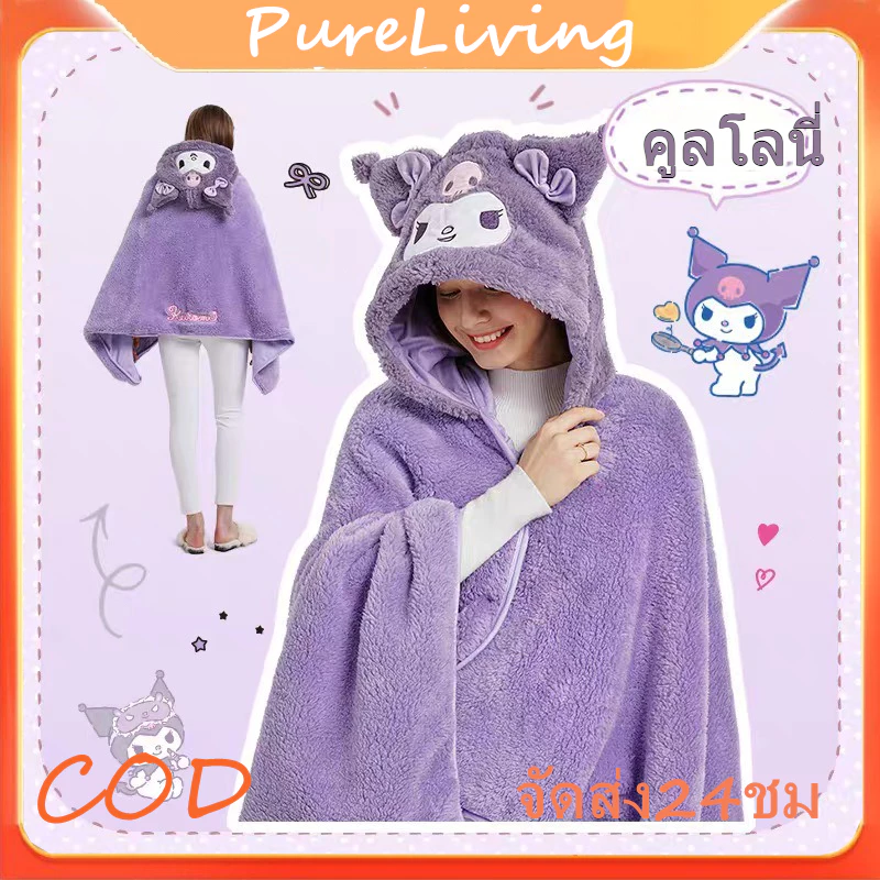 พร้อมส่ง ผ้าห่มมีฮู้ด น่ารัก ผ้าห่มตุ๊กตา Kuromi Cinnamoroll หมวกผ้าห่ม ผ้าห่มพกพา 2 in 1 ผ้าห่มพร้อมหมวก