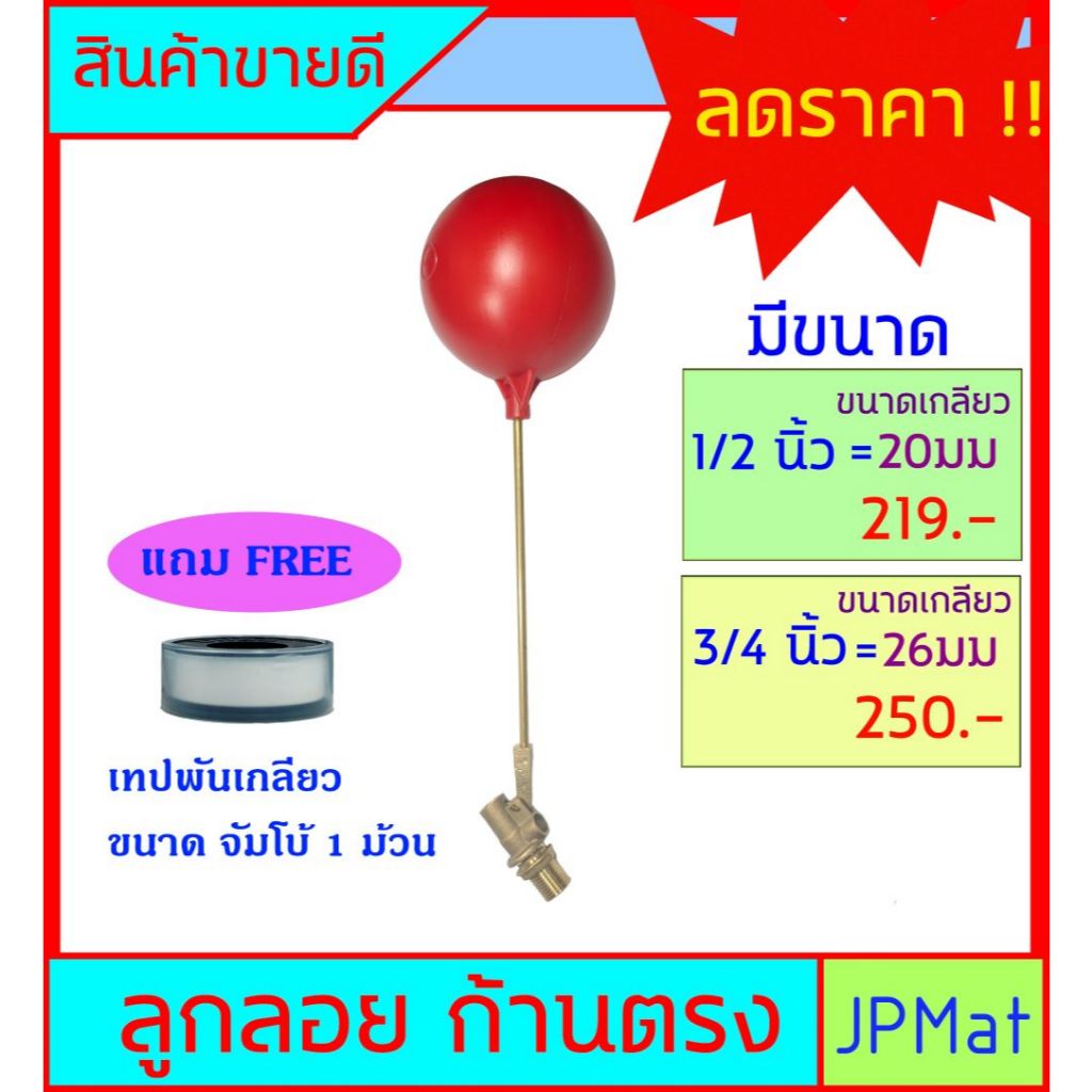 ลูกลอย ตัดน้ำ ทองเหลือง แบบก้านตรง ขนาดเกลียว 1/2 นิ้ว (4 หุน) - 3/4 นิ้ว (6 หุน) แถมฟรีเทปพันเกลียวขนาด จัมโบ้ 1 ม้วน
