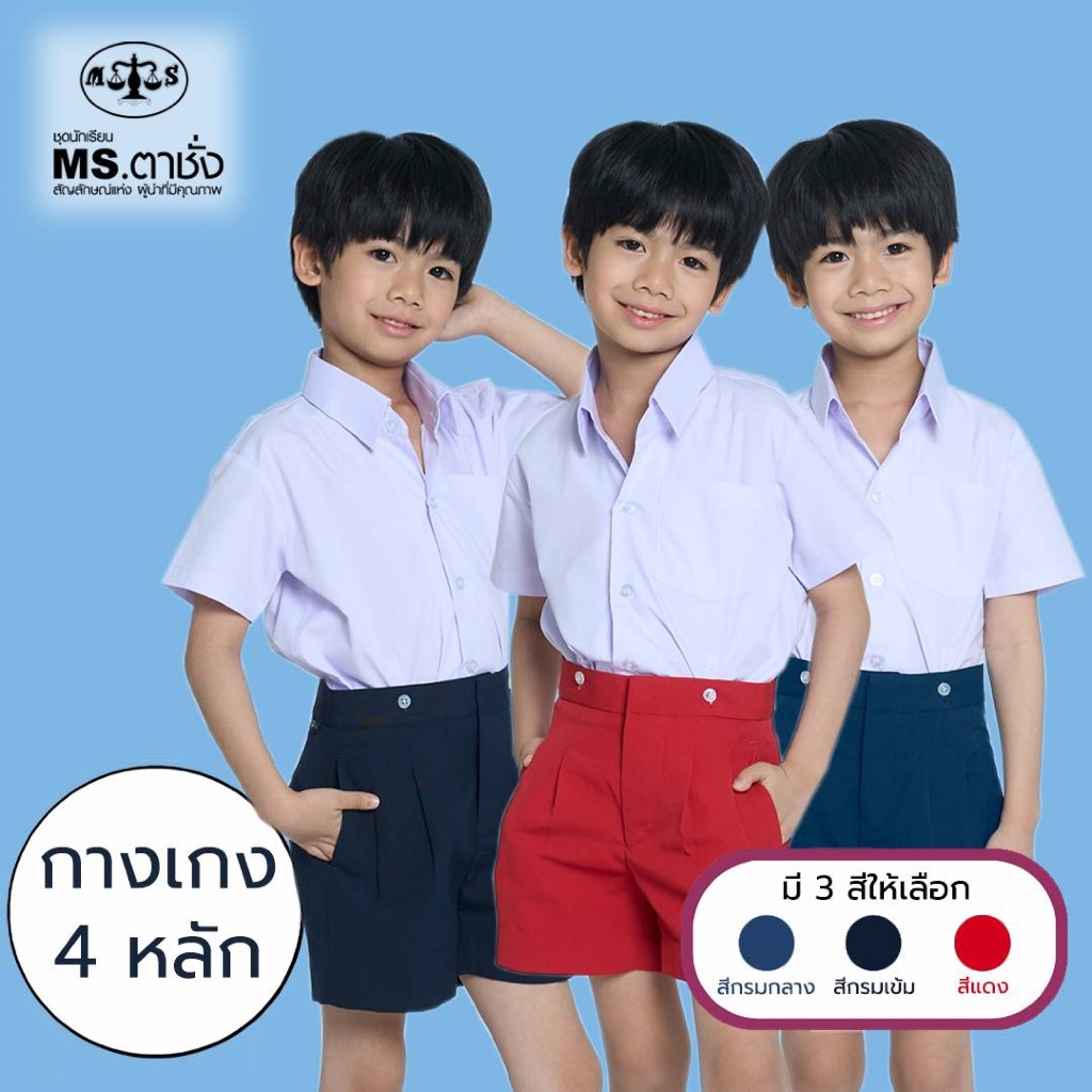 กางเกงอนุบาล 4 หลัก เอวกระดุม ผ้าโทเร เอว 21-40 นิ้ว แดง/กรมกลาง/กรมเข้ม MS ตาชั่ง