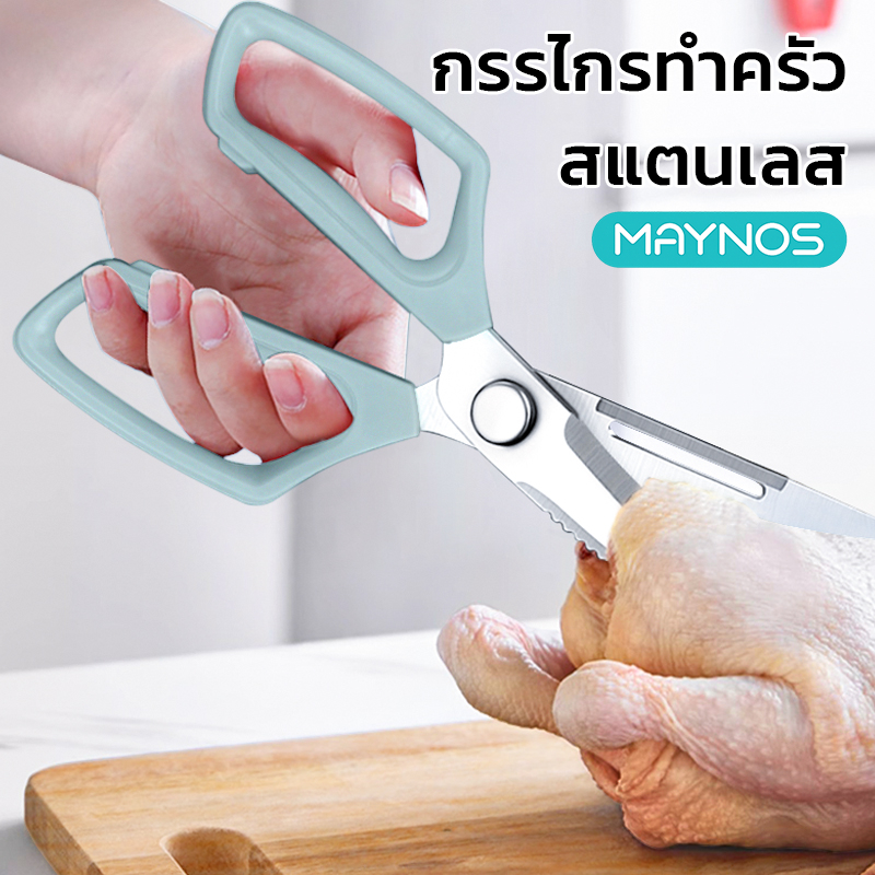 MAYNOS กรรไกรอเนกประสงค์ในครัว ตัดเนื้อ ตัดกระดูกไก่ ใบมีดฟันปลาช่วยยึดเกาะ ด้ามจับถนัดมือ