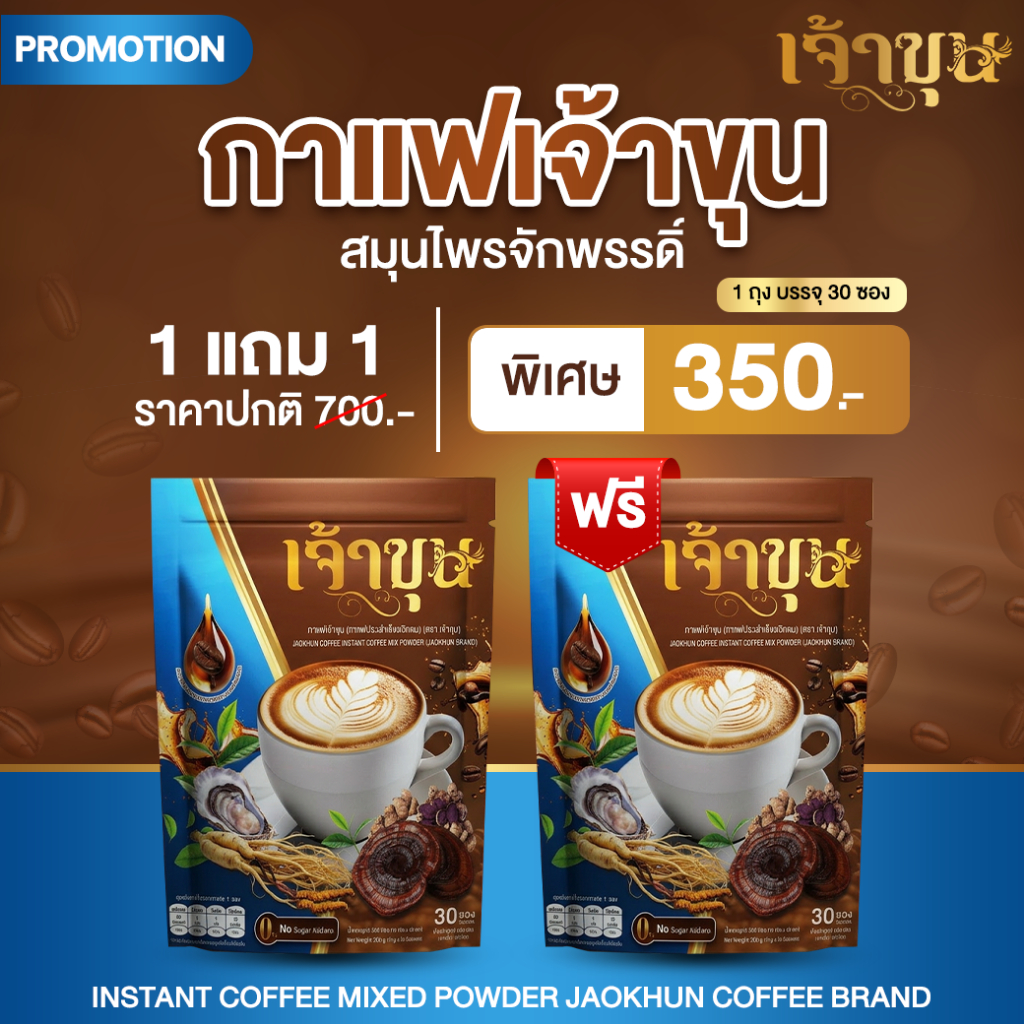 (1 แถม 1) กาแฟเจ้าขุน รวมจักรพรรดิสมุนไพร บำรุงร่างกาย รสชาติกลมกล่อม หอมอร่อย (60 ซอง)