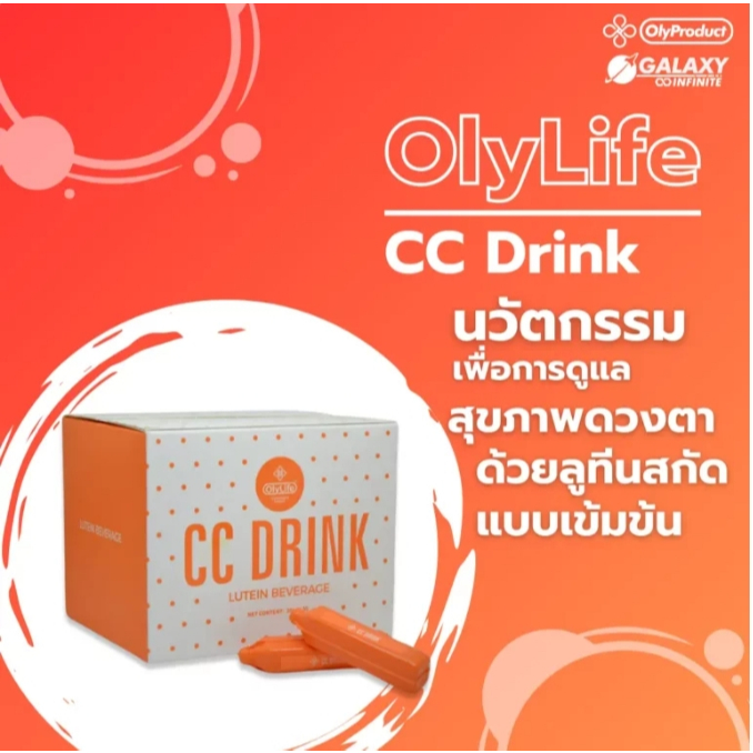 OlyLife CC Drink เครื่องดื่มลูทีนสกัดเข้มข้น ป้องกันแสงสีฟ้า ที่เป็นอันตรายต่อดวงตา