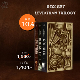 Box Set LEVIATHAN เลอไวอาธัน เล่ม 1-3
