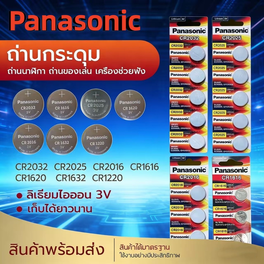 ถ่าน panasonic CR2032 CR2025 CR2016 CR1632 CR1620 CR1220 CR1616