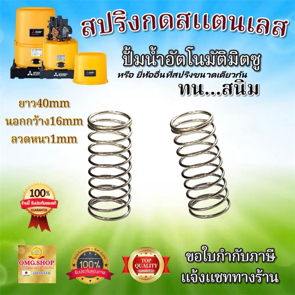 🇹🇭 สปริงกด สปริงปั้มถังมิตซู สปริง ยาว40mm x วงนอก16mm x ลวดหนา1mm อย่างดี100%