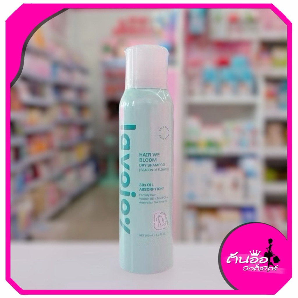 [พร้อมส่ง/ไลฟ์โค้ดลด100.-] Lavojoy Hair We Bloom Dry Shampoo Season of Flower 150ml ลาโวจอย ดรายแชมพ