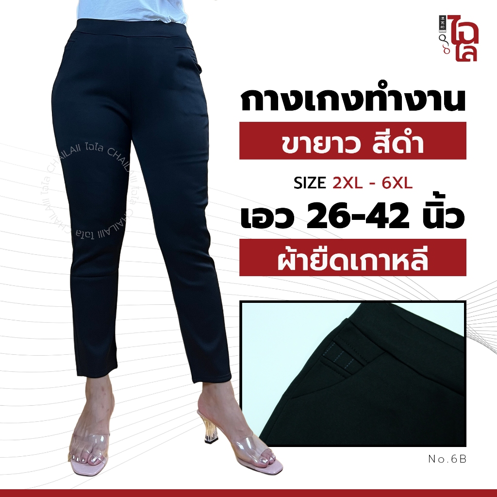 Chailaiii กางเกงขาผ้ายืดเกาหลี ขายาว 2XL-7XL เอว26-42 ไซส์ใหญ่ กางเกงทำงาน ID:6B