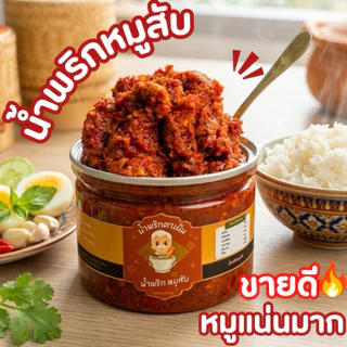 น้ำพริกผัดหมูสับ สูตรตาเมิน หมูแน่น กลมกล่อม ไม่ใส่วัตถุกันเสีย
