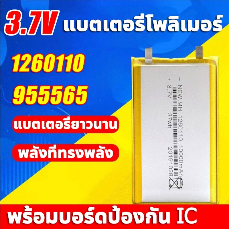 🔥ทนทานสุดๆ🔥แบตเตอรี่โพลิเมอร์ ลิเธียมโพลิเมอร์ 3.7v 955565 1260110 10000mAh แบตพาวเวอร์แบงค์ Lithium