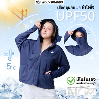 เสื้อคลุม [รุ่นIcing] เสื้อคลุมกันแดด เสื้อเย็น มีหมวกกันแดด ซิปปิดหน้า เสื้อฮู้ดกันแสงแดด กันUV UPF50 NOUV BRANDS