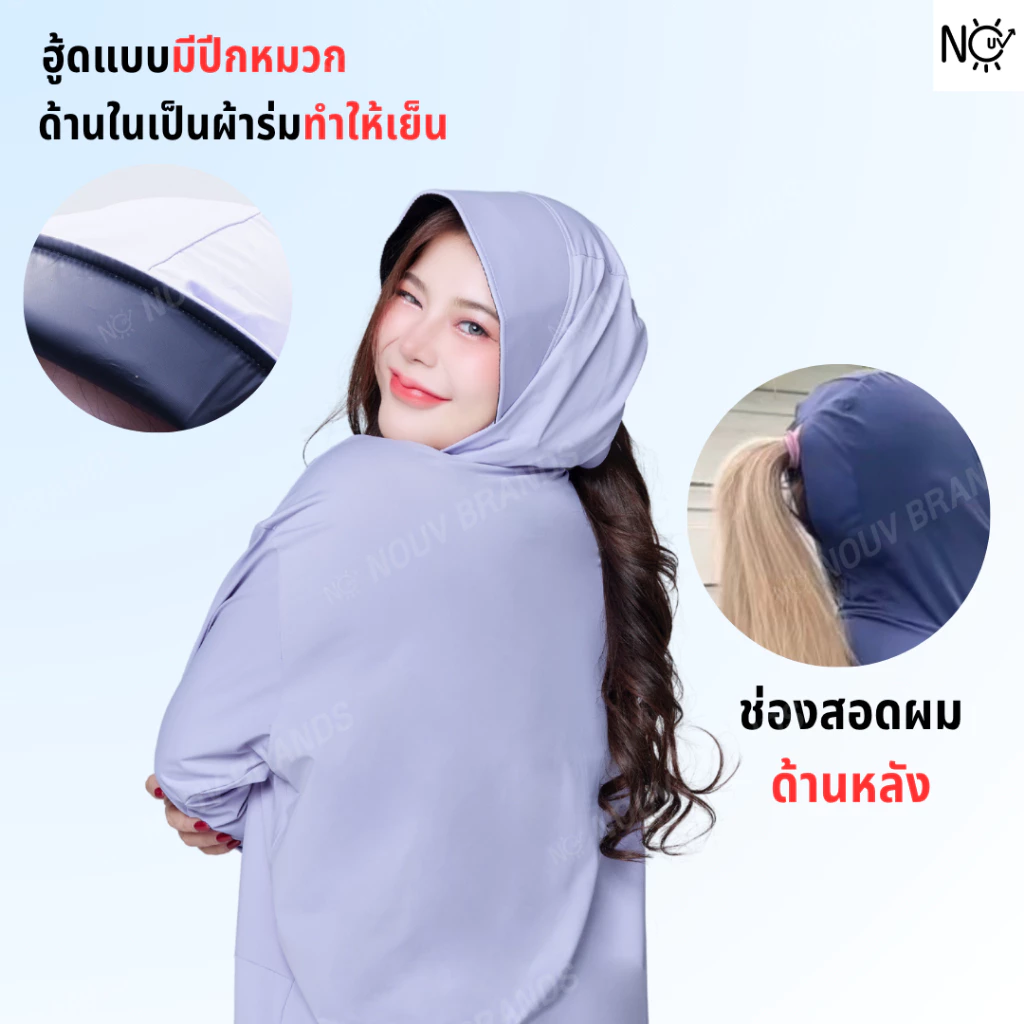 เสื้อคลุม [รุ่นIcing] เสื้อคลุมกันแดด เสื้อเย็น มีหมวกกันแดด ซิปปิดหน้า เสื้อฮู้ดกันแสงแดด กันUV UPF50 NOUV BRANDS thumbnail 7