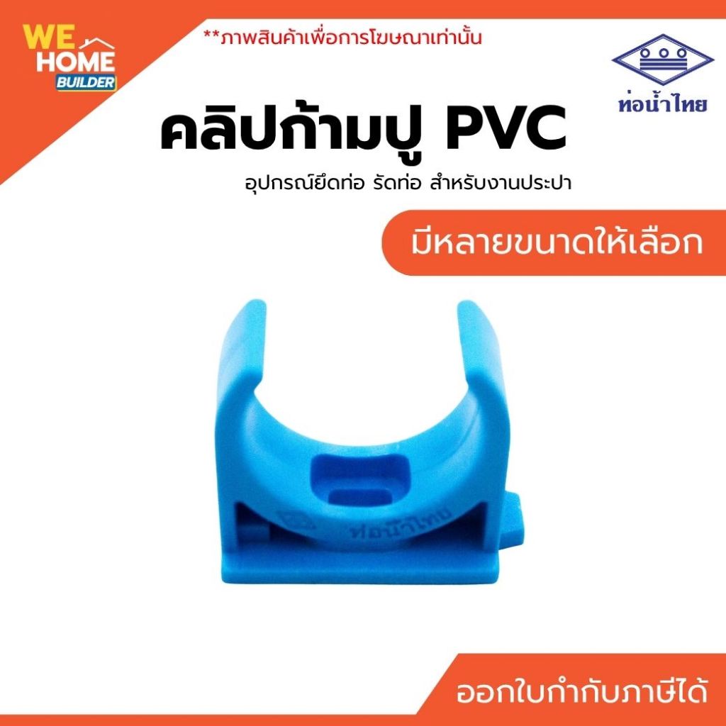 ท่อน้ำไทย คลิปก้ามปู PVC ยึดท่อ 1/2", 3/4", 1" คลิปก้ามปูพีวีซี สำหรับงานประปา คลิปรัดท่อ