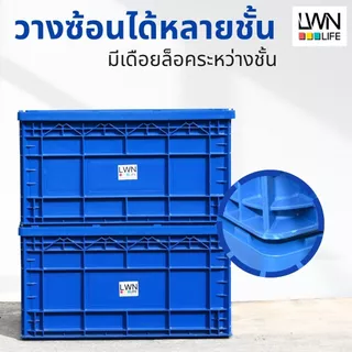 ลังพลาสติกทึบ 38x58x31.5 cm รุ่น 190-B มีฝาปิด (เบอร์4) กล่องพลาสติก หนาพิเศษ แบรนด์ LWN Life
