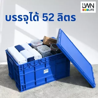 ลังพลาสติกทึบ 38x58x31.5 cm รุ่น 190-B มีฝาปิด (เบอร์4) กล่องพลาสติก หนาพิเศษ แบรนด์ LWN Life