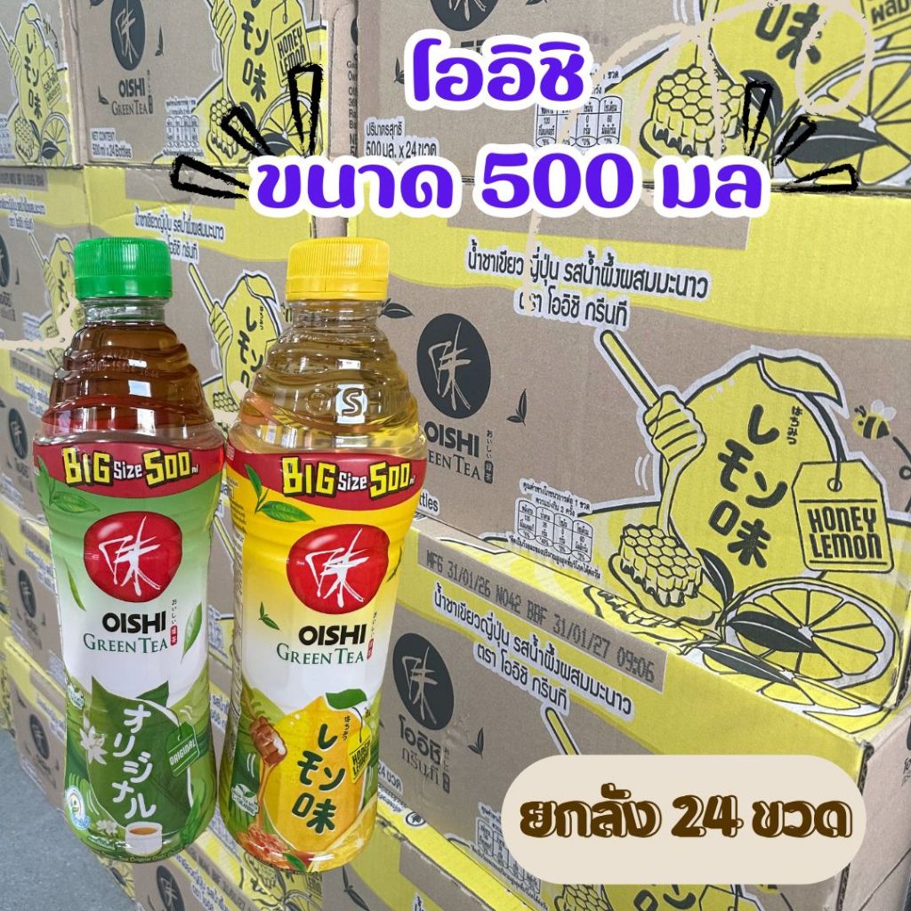 โออิชิ ชาเขียวพร้อมดื่ม ขนาด 500 มล. x 24 ยกลัง หลายรสชาติ