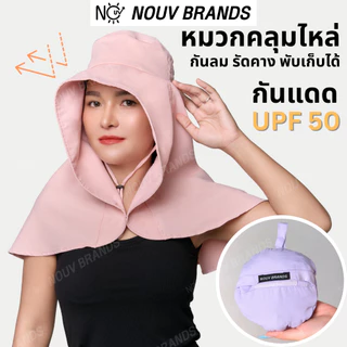 หมวกคลุมไหล่ ขนาดใหญ่ หมวกปีกกว้าง แฟชันมาดามดูไบ กันแดด UPF 50 กันลม มีกระดุม พับเก็บได้