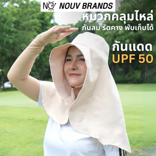 หมวกคลุมไหล่ ขนาดใหญ่ หมวกปีกกว้าง แฟชันมาดามดูไบ กันแดด UPF 50 กันลม มีกระดุม พับเก็บได้