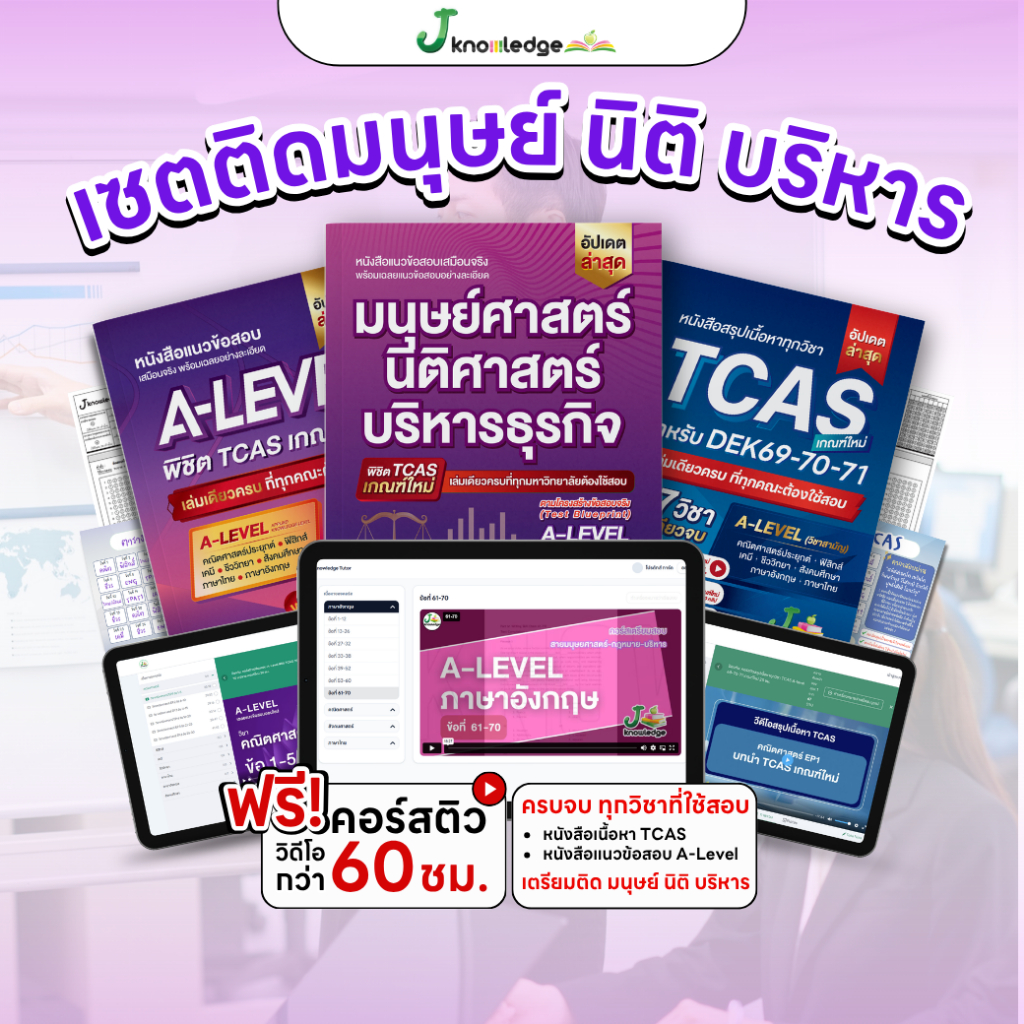 เซ็ตเตรียมติดมนุษย์ นิติ บริหาร มหาวิทยาลัยชั้นนำ พร้อมคอร์สติวสรุป + เฉลยข้อสอบรวมกว่า 60 ชม.