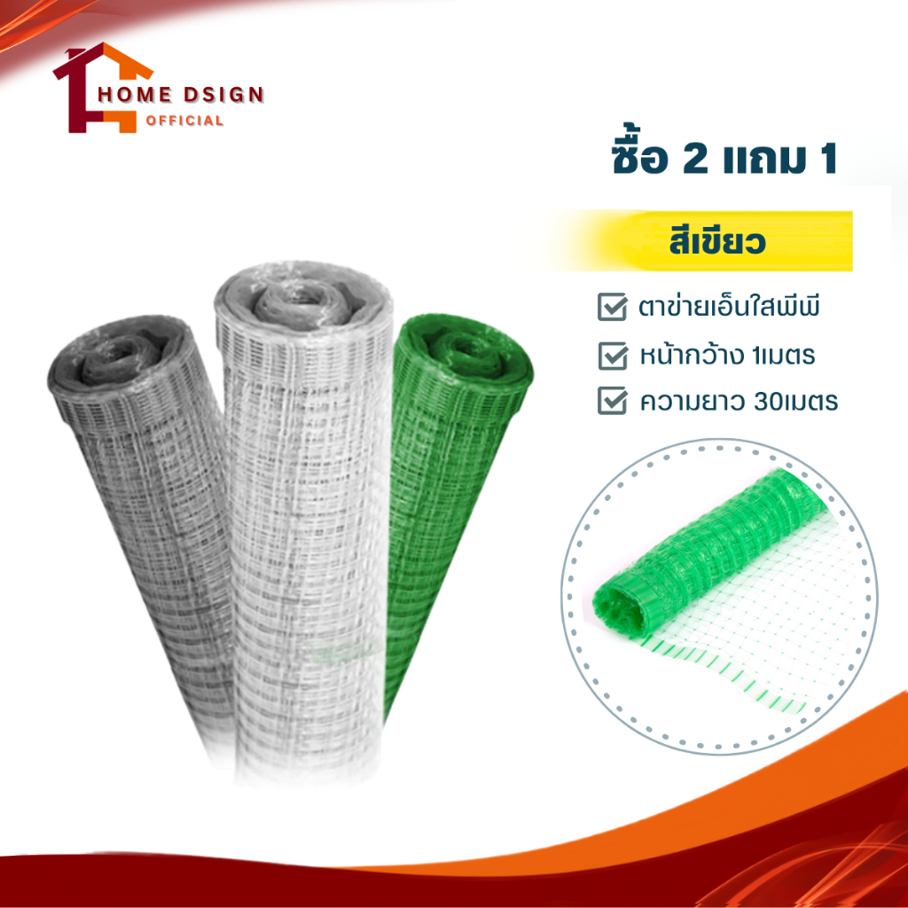 พิเศษ!!! ซื้อ2แถม 1 ตาข่ายกันนก เอ็นใส(PP) ตา2ซม. ตาข่ายพลาสติก ม้วน30เมตร มีสารป้องกันยูวี เหนียว ทน ไม่กรอบ สีเขียว