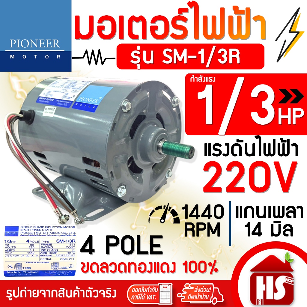 PIONEER มอเตอร์ มอเตอร์ไฟฟ้า ขนาด 1/3 HP 220V รุ่น SM-1/3R แกนเพลา 14 มิล