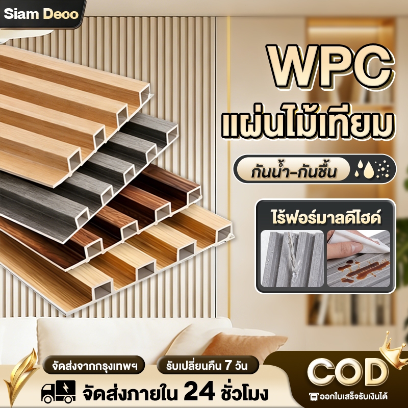 ไม้ระแนง ระแนงไม้เทียม WPC(ลอนเหลี่ยม) 95×15cm ไม้ระแนง ติดตั้งง่าย กันน้ำกันความชื้น ตกแต่งผนัง