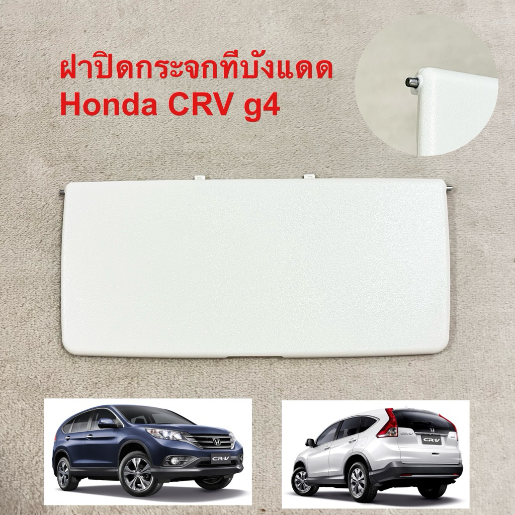 ฝาปิดกระจกทีบังแดด Honda CRV g4