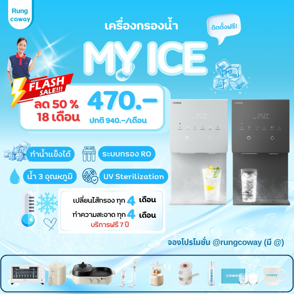 [ทักแชทก่อนสั่งซื้อ] เครื่องกรองน้ำ Coway My ice ทำน้ำแข็งได้