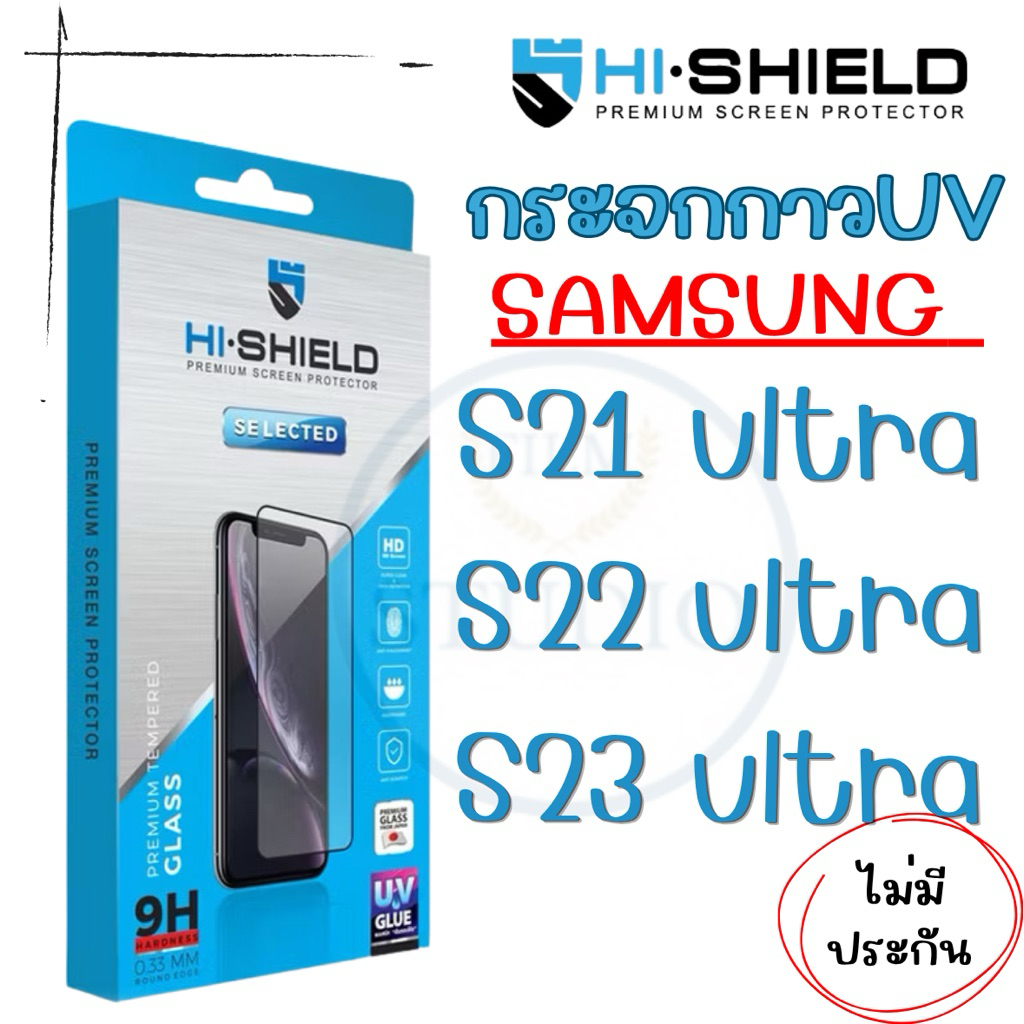 HI-SHIELD Selected ฟิล์มกระจกกาว UV รุ่นSamsung  S21 ultra /S22 ultra /S23 ultra