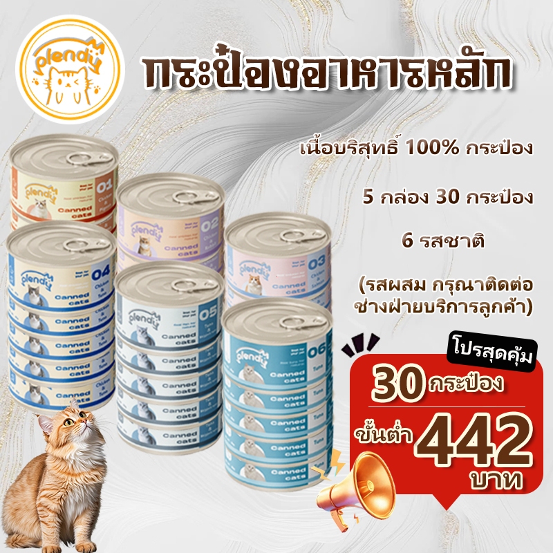 【30 กระป๋อง】Plendy อาหารเปียกแมว 85g อาหารแมว าหารแมวกระป๋องเปลือย กระป๋องเนื้อล้วน 100% 6 รสชาติ