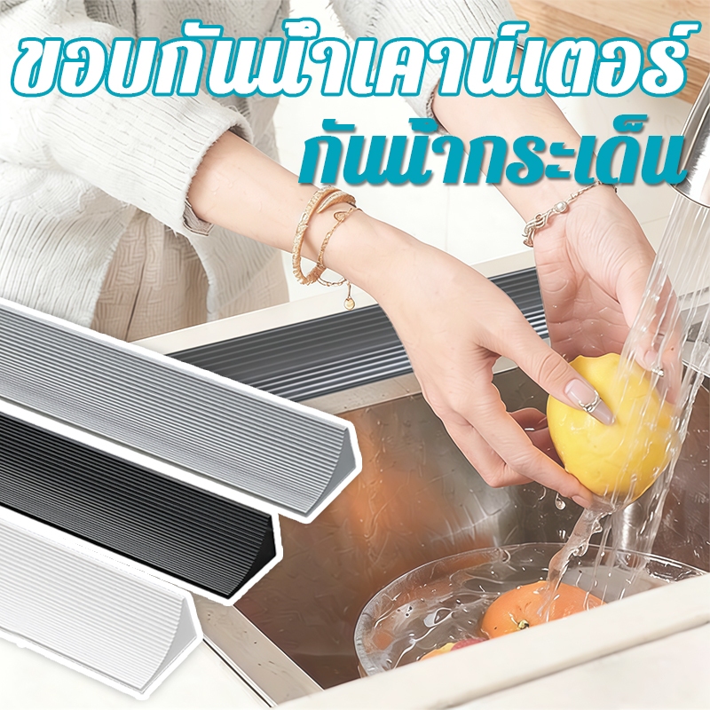 แถบปิดผนึกซิลิโคนเคาน์เตอร์ 1-3 เมตร มีกาวในตัว นุ่มไม่บาดผิว แถบซิลิโคนกันน้ำ แถบรักษาน้ำ แถบซิลิโคนซีลด้านล่างประตู