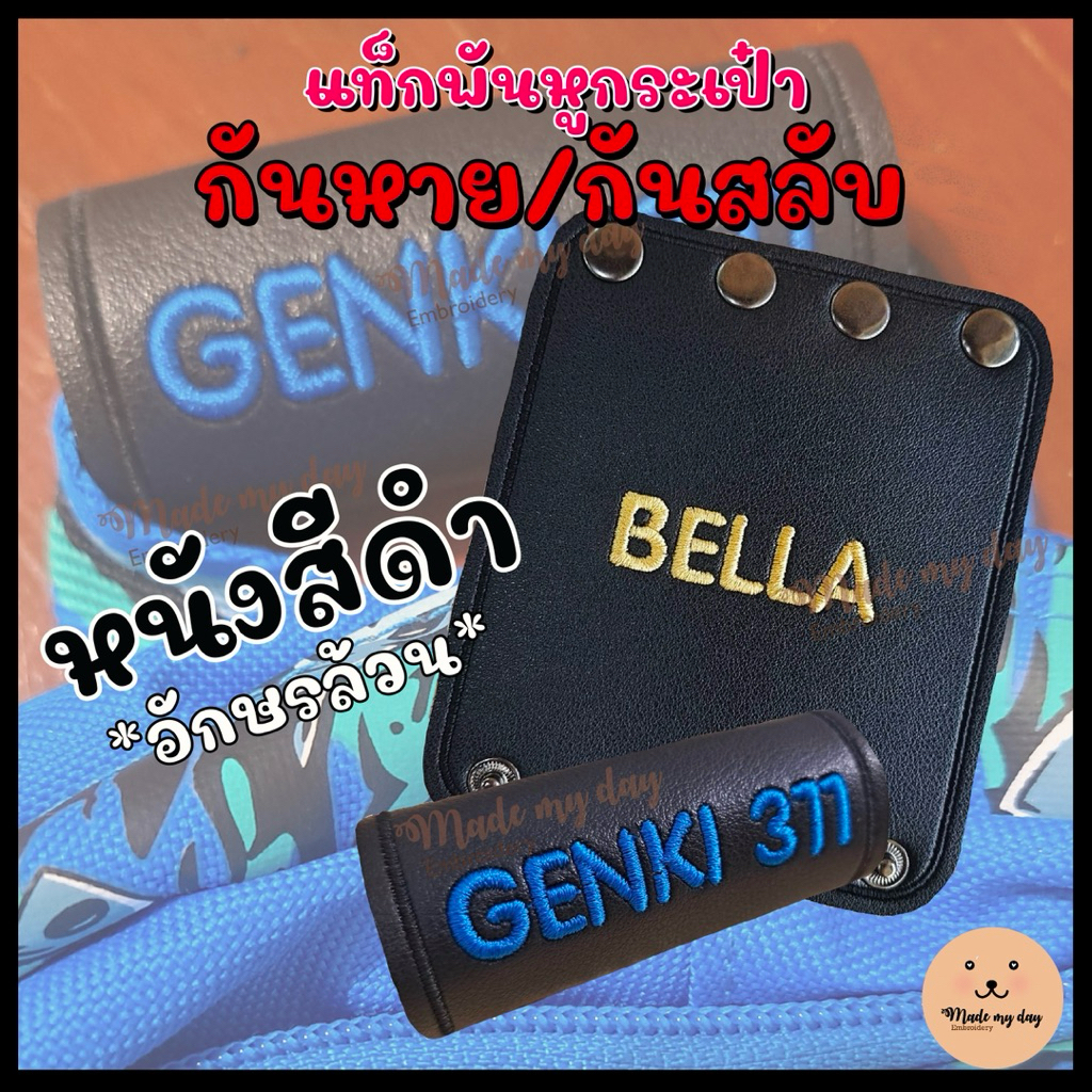 แท็กพันหูกระเป๋าปักชื่อ กันหาย/กันสลับ **หนังสีดำ** (ปักอักษรล้วน ไม่มีการ์ตูน)
