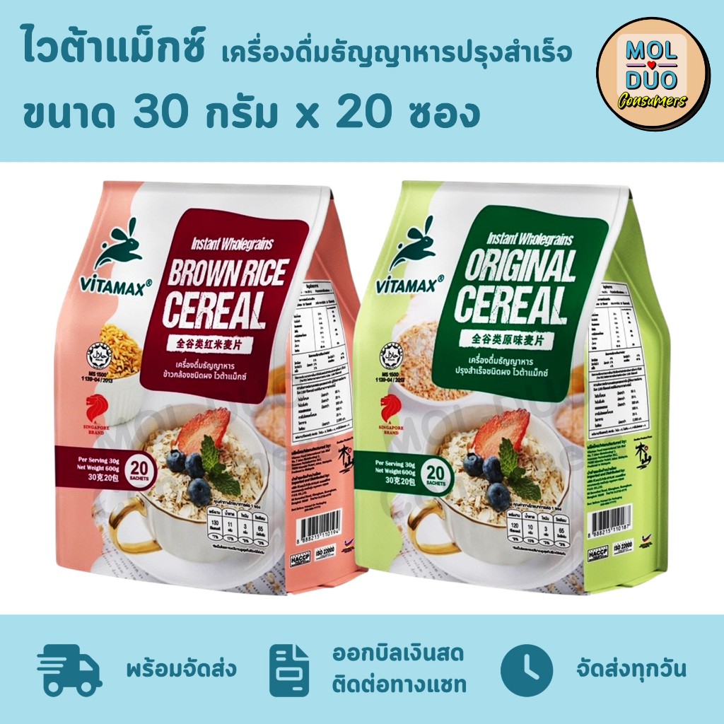ไวต้าแม็กซ์ เครื่องดื่มธัญญาหารปรุงสำเร็จ 20 ซอง 30 ก./ซอง มี 2 รส