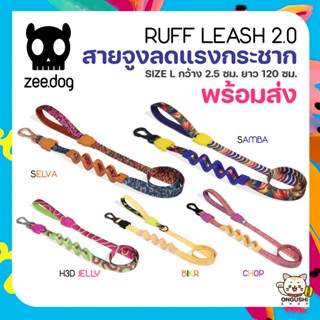 สีใหม่ ⚡ ZeeDog Ruff Leash 2.0 สายจูงสุนัขลดแรงกระชาก หลากหล…