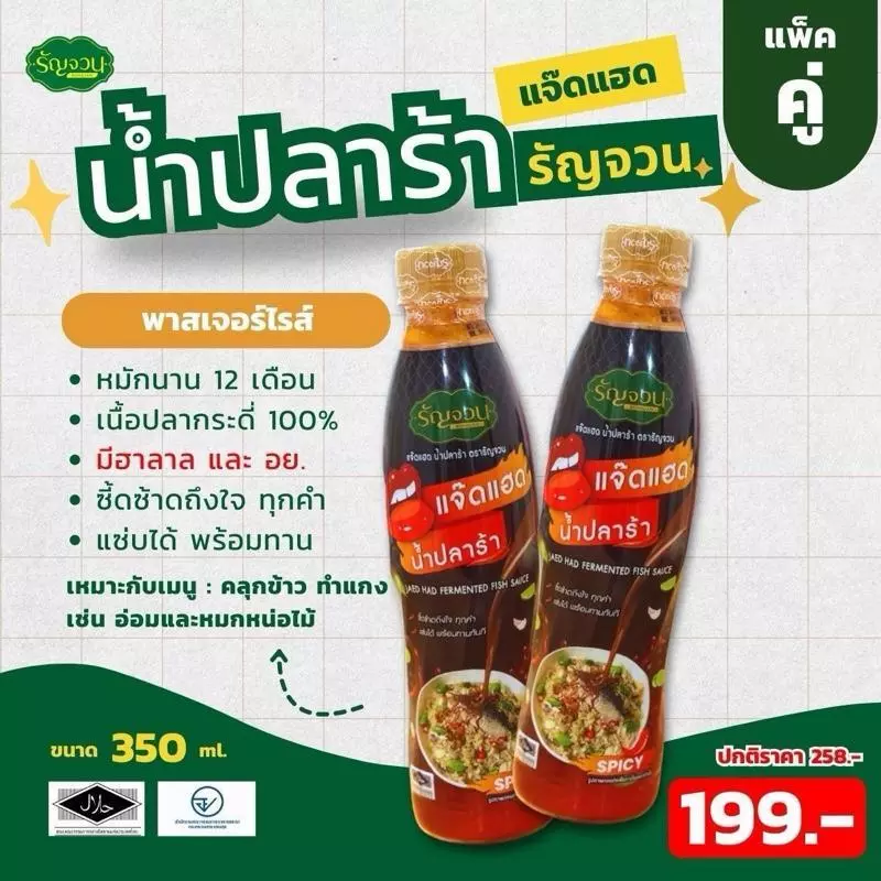 แจ๊ดแฮด-น้ำปลาร้าปรุงรส 2 ขวด