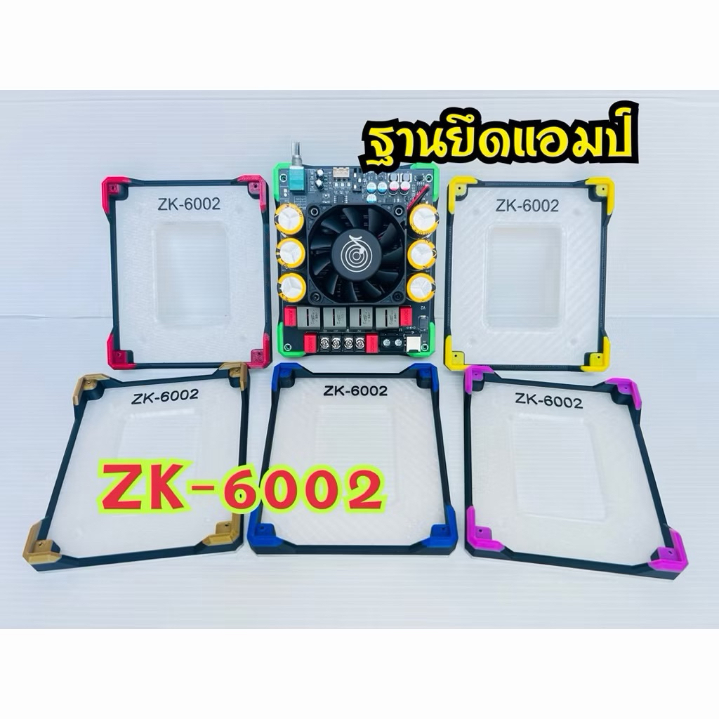 ฐานยึดแอมป์ ZK-6002 มีของ พร้อมส่ง แถมน๊อต ไม่รวมแอมป์