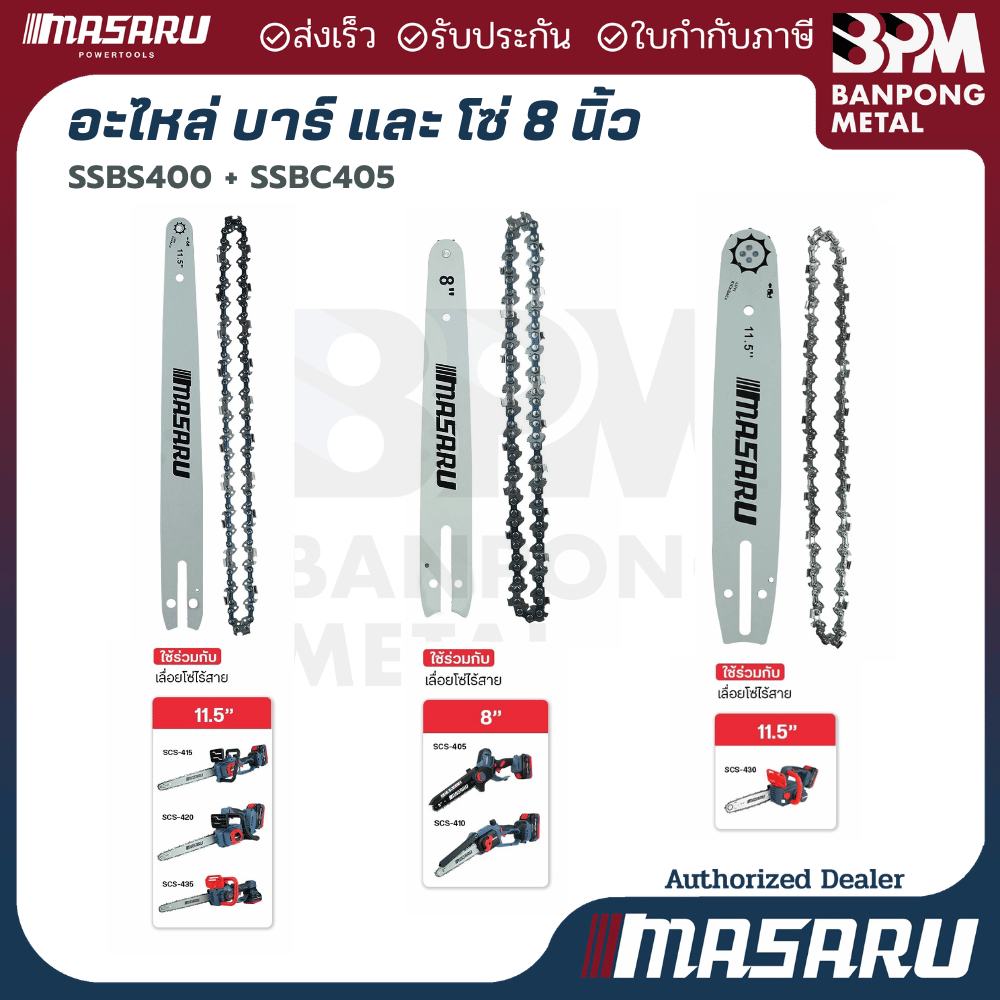 MASARU ชุดบาร์เลื่อย+โซ่เลื่อย ขนาด 8 11.5 นิ้ว สำหรับเลื่อย รุ่น SCS-400 SCS-405 SCS-410 SCS-415 SC