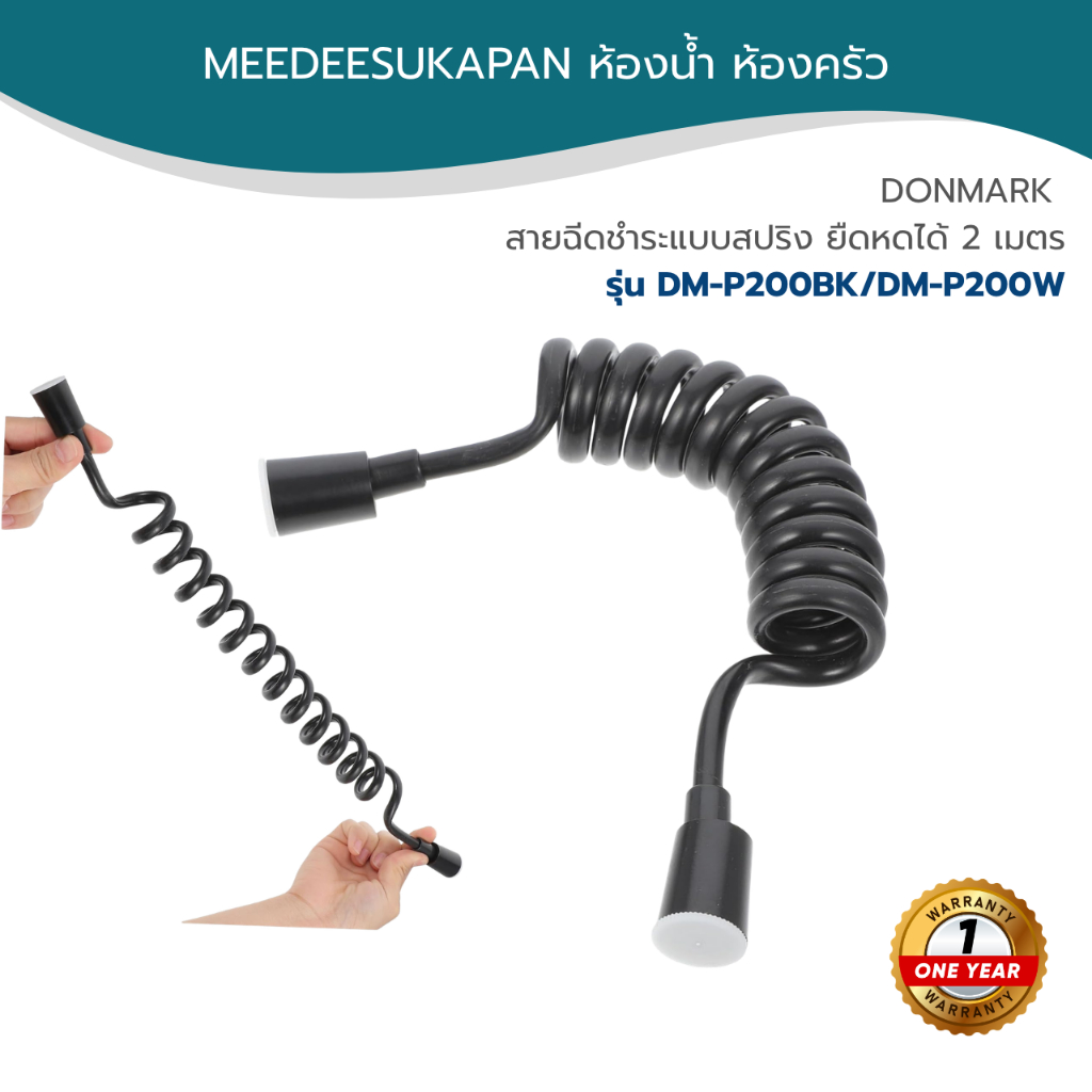 DONMARK | สายฉีดชำระแบบสปริง ยืดหดได้ 2 เมตร รุ่น DM-P200BK/DM-P200W