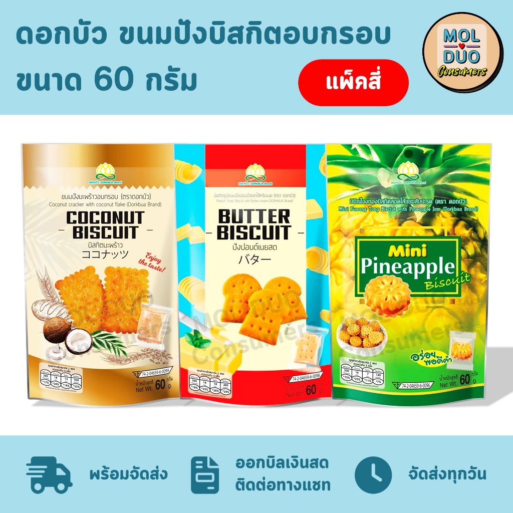 ดอกบัว ขนมปังบิสกิตอบกรอบ แพ็คสี่ซอง 60 ก./ซอง มี 3 รส (เลือกรสได้)