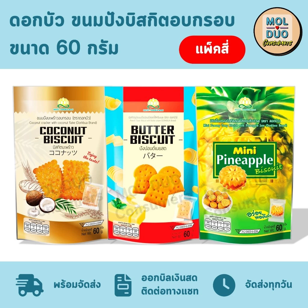 ดอกบัว ขนมปังบิสกิตอบกรอบ แพ็คสี่ซอง 60 ก./ซอง มี 3 รส (เลือกรสได้)