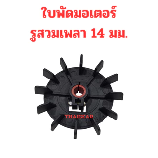 ใบพัดมอเตอร์ รู 14 และ 19 มิล โตนอก 117 มิล หรือประมาณ 4 นิ้วครึ่ง ส่งด่วน 1-3 วัน