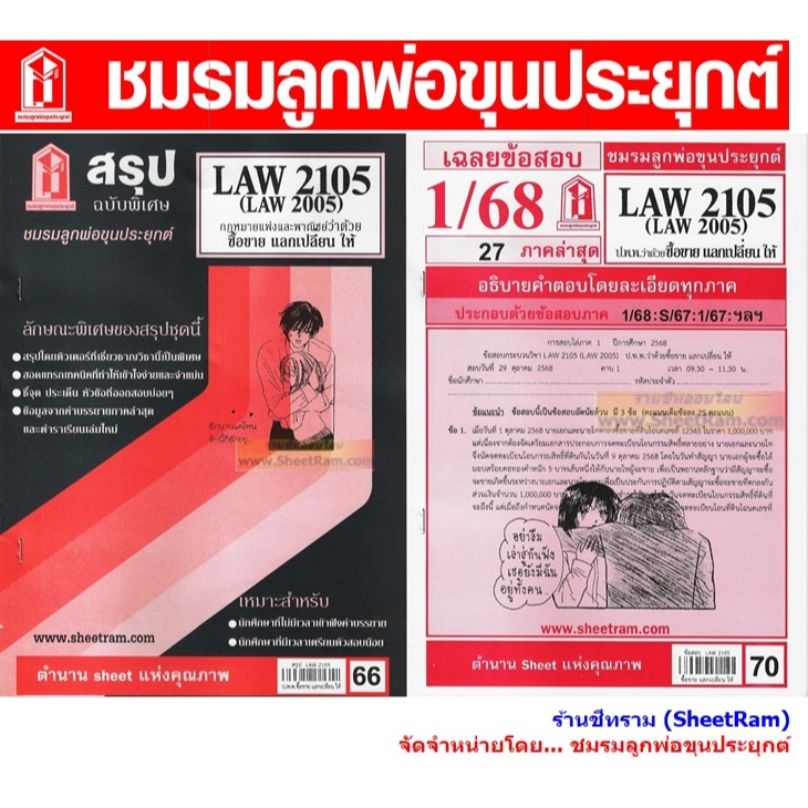 ชีทราม LAW2105 / LAW2005 / LA205 / LW209 กฎหมายแพ่งและพาณิชย์ว่าด้วยซื้อขาย เเลกเปลี่ยน ให้