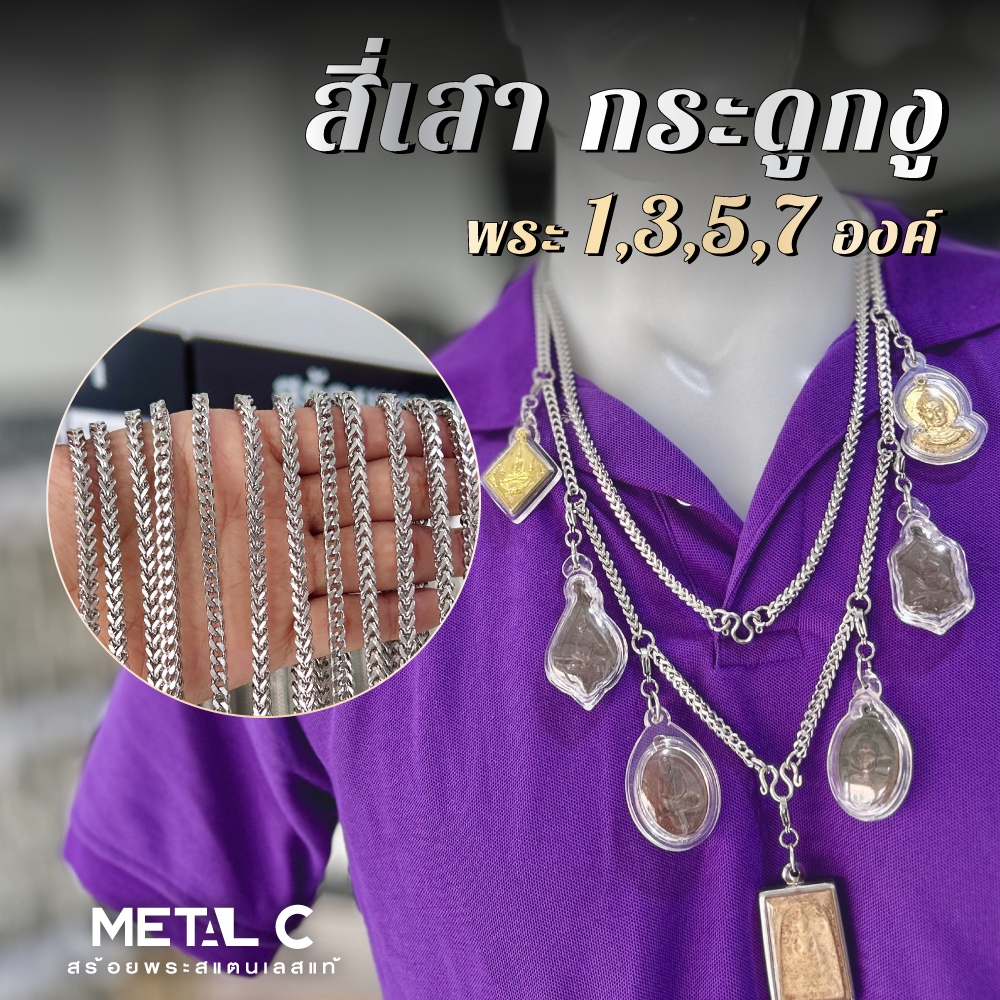 สี่เสากระดูกงู🩶พระ 1,3,5,7 องค์🩶สแตนเลสแท้ หนา 4.5 มิล🩶สร้อยพระสแตนเลสแท้ เกรด 304