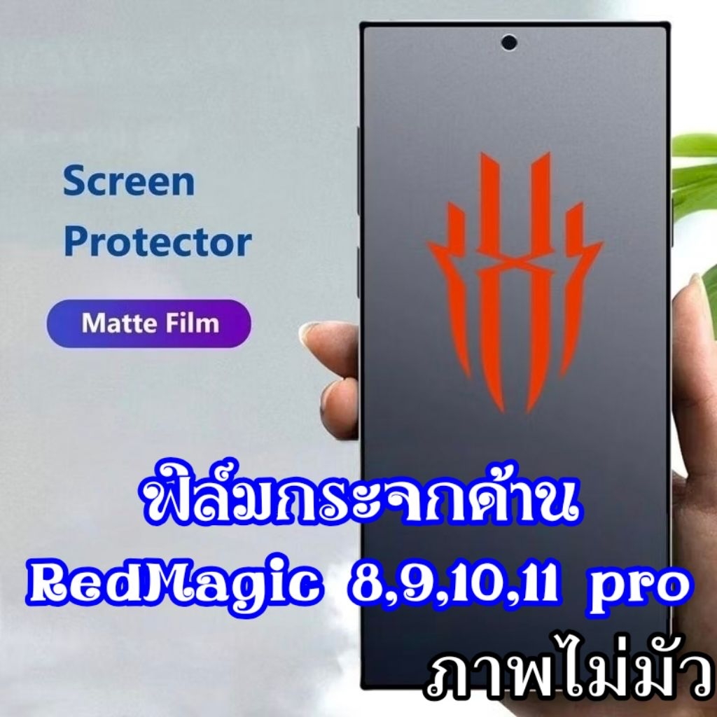 ฟิล์มกระจก แบบด้าน for Redmagic 11 10 10s 9s 8 pro + air กระจกด้าน