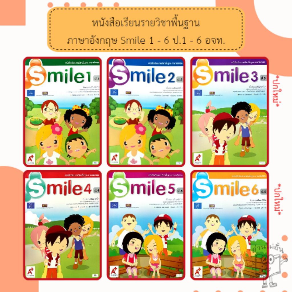 อจท หนังสือเรียน รายวิชาพื้นฐาน ภาษาอังกฤษ Smile ป.1-6 อักษรเจริญทัศน์