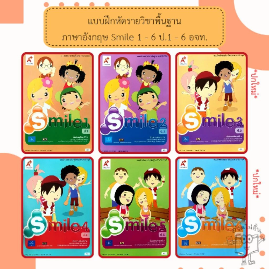 อจท. แบบฝึกหัด รายวิชาพื้นฐาน ภาษาอังกฤษ Smile ป.1-6 /อักษรเจริญทัศน์