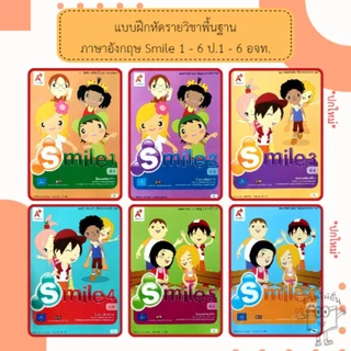 อจท. แบบฝึกหัด รายวิชาพื้นฐาน ภาษาอังกฤษ Smile ป.1-6 /อักษรเจริญทัศน์