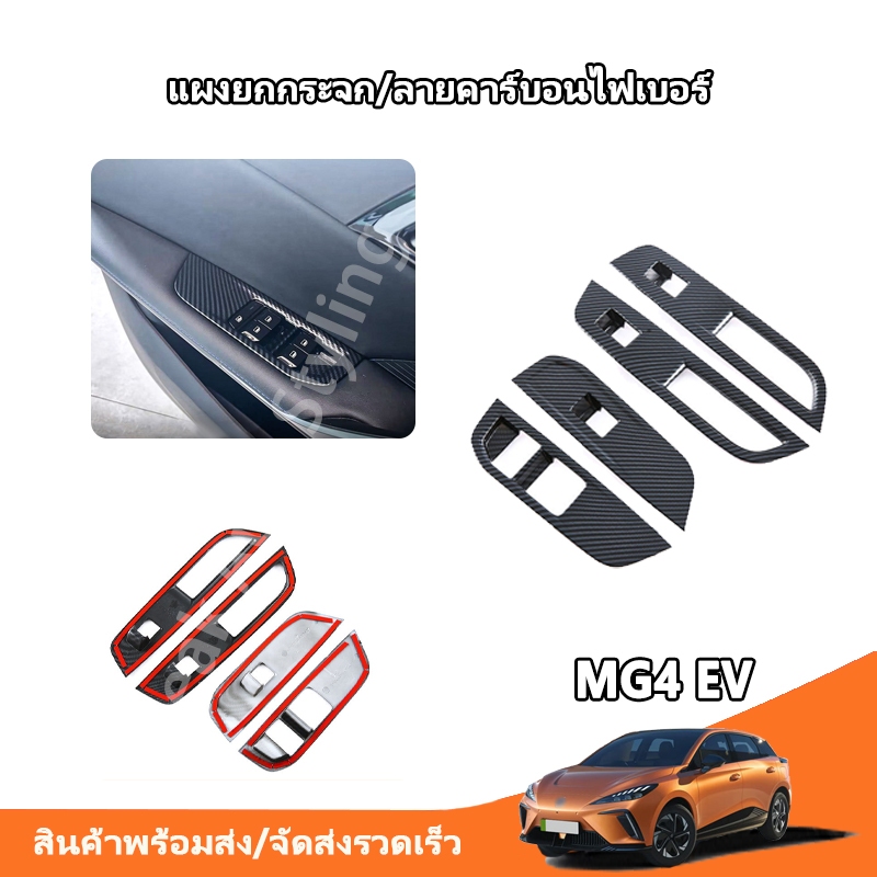 PAS แผงกันรอยกระจกไฟเบอร์ MG4 EV ครอบสวิตช์ประตู MG4 อุปกรณ์แต่งรถ MG4 EV คาร์บอนไฟเบอร์
