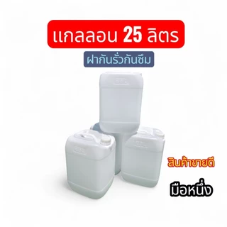 ถัง แกลลอน 25 ลิตร มือหนึ่ง หนาพิเศษ ฝากันรั่วซึม แกลลอนพลาสติก HDPE ใส่อาหาร/เคมี/น้ำมัน