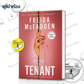 หนังสือ  ผู้เช่าห้อง  Read Marathon รี้ด มาราธอน extra 20