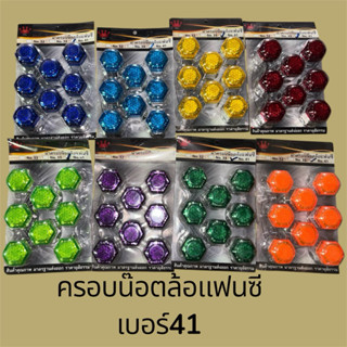 ฝาครอบน๊อตล้อแฟนซีเบอร์41 รถ สำหรับรถบรรทุก
